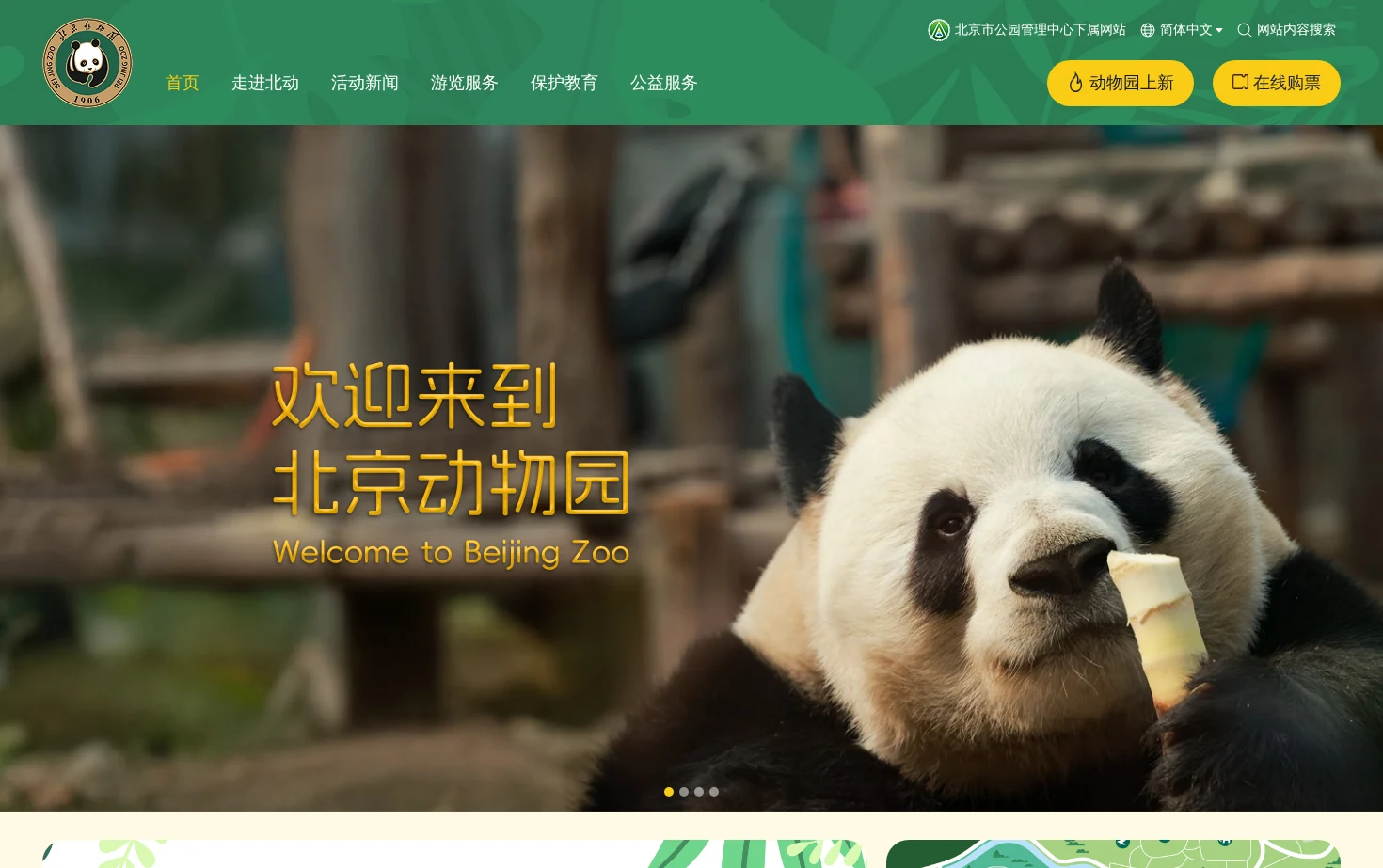 北京动物园 页面快照